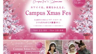 全国20大学以上が参加するキャンパスコンテストの祭典「CAMPUS FES」と大人気アイメイクブランド「ラブ・ライナー」による期間限定コラボキャンペーン『Campus Xmas Fes』開催！のメイン画像
