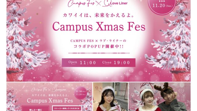 全国20大学以上が参加するキャンパスコンテストの祭典「CAMPUS FES」と大人気アイメイクブランド「ラブ・ライナー」による期間限定コラボキャンペーン『Campus Xmas Fes』開催！のメイン画像