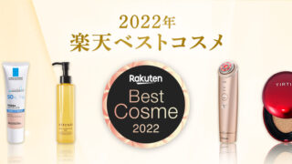 楽天、「楽天市場」で人気の化粧品・コスメを選出する「2022年 楽天ベストコスメ」を発表のメイン画像