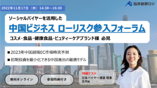 船井総研ロジのコンサルタントが「第1回 ソーシャルバイヤーを活用した中国ビジネスローリスク参入フォーラム 」を開催します｜コスメ・食品・健康食品・ビュティーケアブランド様必見セミナーのメイン画像