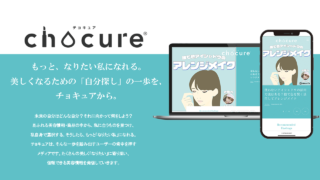 美容メディア「chocure(チョキュア)」が11月11日にフルリニューアルのメイン画像