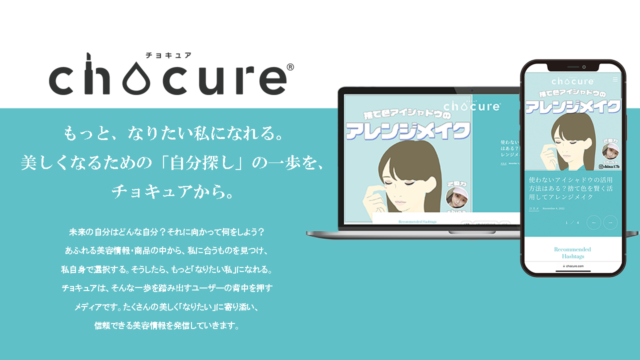 美容メディア「chocure(チョキュア)」が11月11日にフルリニューアルのメイン画像