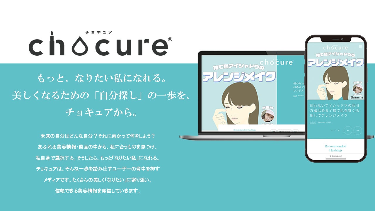 美容メディア「chocure(チョキュア)」が11月11日にフルリニューアルのサブ画像1