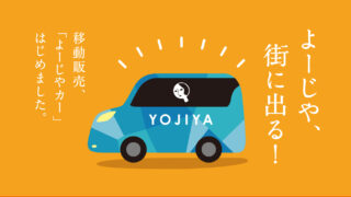 よーじや、街に出る！イオン明石ショッピングセンターによーじやカーが登場【移動販売実施日：2022年11月12日(土)・13日(日)】のメイン画像