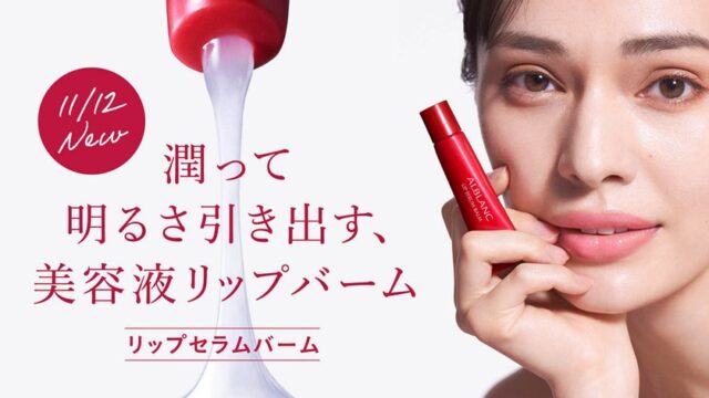 唇に密着して潤いで満たす、濃厚な美容液リップバーム。『アルブラン　リップセラムバーム』登場～2022年11月12日（土）新発売～のメイン画像