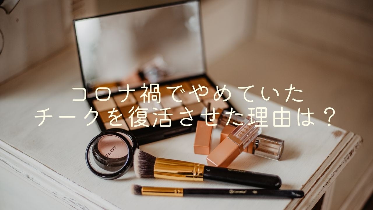 ＜調査結果＞コロナ禍でやめていたチークを復活させた理由を選んでください　1位『マスクを外す機会が増えたから』！のサブ画像1