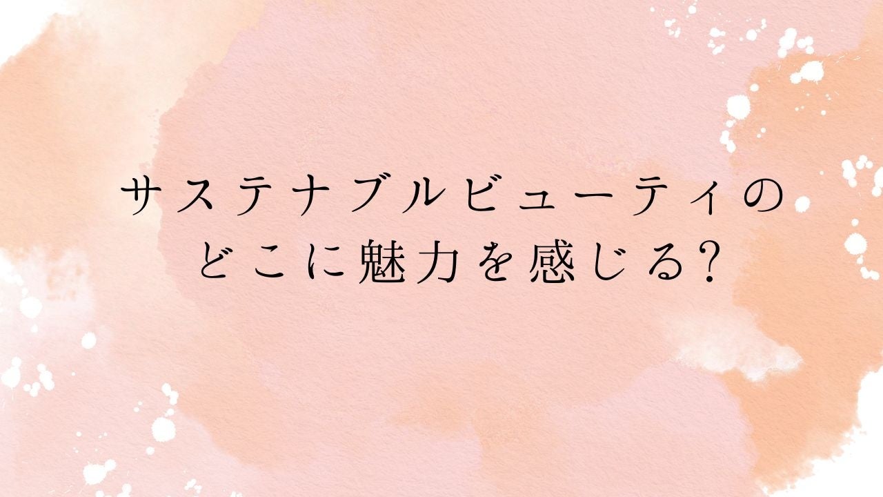 ＜調査結果＞サステナブルビューティのどこに魅力を感じるか選んでください1位『環境問題に貢献できる』！のサブ画像1
