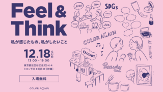 COLOR Againと渋渋生で取り組むコスメのアップサイクルの先。企画展を12月18日（日）13:00より下北沢［砂箱］にて開催。のメイン画像