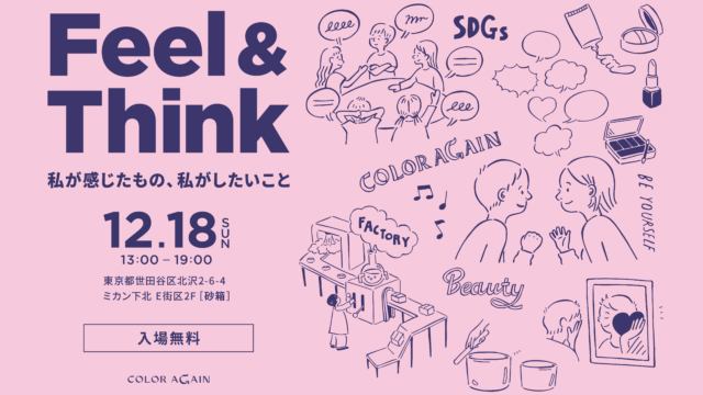 COLOR Againと渋渋生で取り組むコスメのアップサイクルの先。企画展を12月18日（日）13:00より下北沢［砂箱］にて開催。のメイン画像