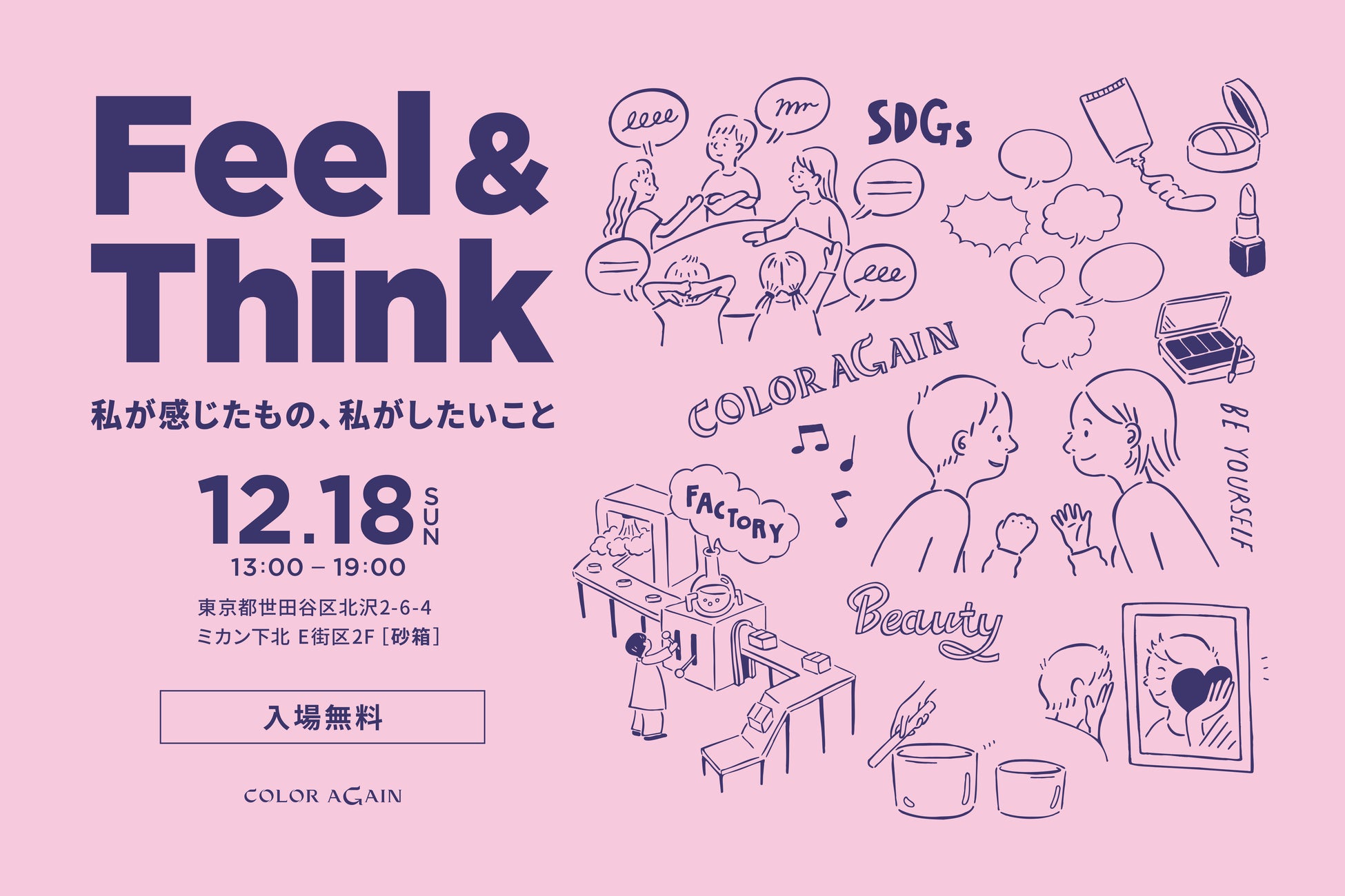 COLOR Againと渋渋生で取り組むコスメのアップサイクルの先。企画展を12月18日（日）13:00より下北沢［砂箱］にて開催。のサブ画像1