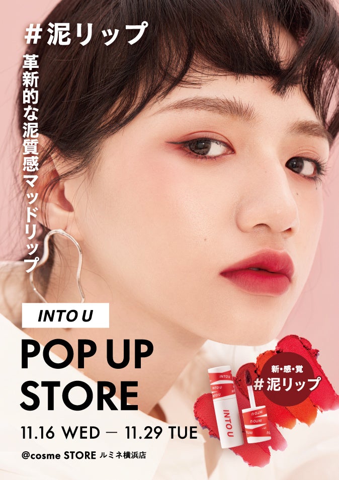 中国コスメ「INTO U」初のポップアップを開催。 ＠cosme STORE ルミネ横浜店、原宿店にてのサブ画像1
