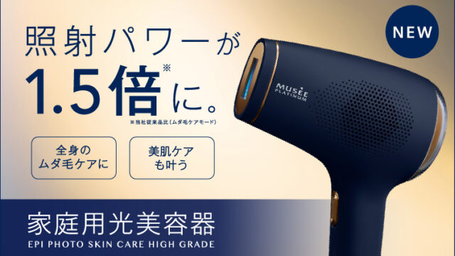 サロン品質のムダ毛ケアと美肌ケアを自宅で叶える「エピフォトスキンケア ハイグレード」登場　11月1日（火）より新発売！のメイン画像
