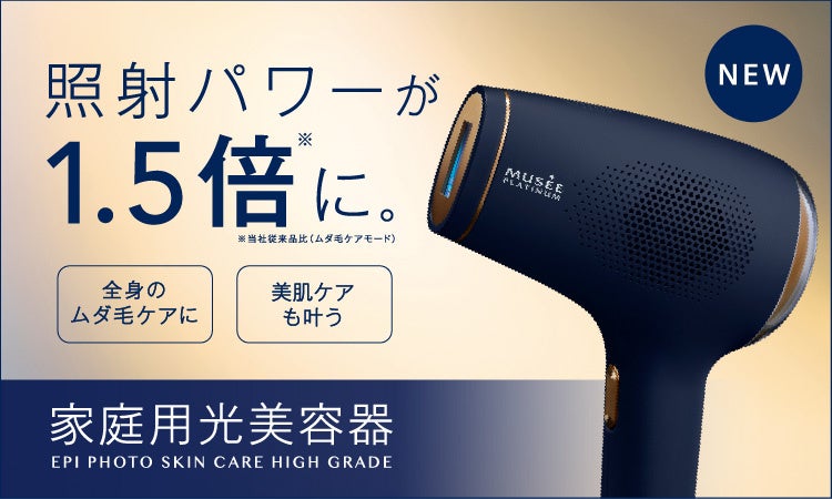 サロン品質のムダ毛ケアと美肌ケアを自宅で叶える「エピフォトスキンケア ハイグレード」登場　11月1日（火）より新発売！のサブ画像1