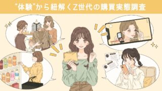 SHIBUYA109 lab.×CCCMKホールディングス共同調査『"体験"から紐解くZ世代の購買実態調査』のメイン画像