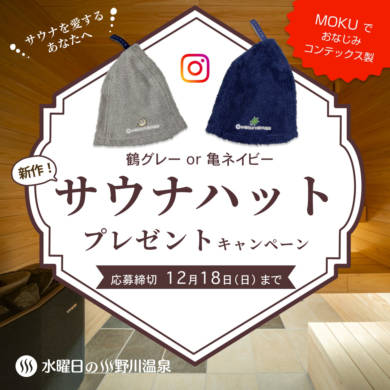 ECサイト「水曜日の小野川温泉」開設を記念し、29日よりサウナハットプレゼントキャンペーン。のサブ画像1_サウナハットプレゼント企画