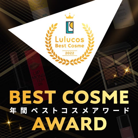 コスメのクチコミサービス「Lulucos」ベストコスメ2022を発表。約30万件のクチコミから62アイテムが受賞のサブ画像2