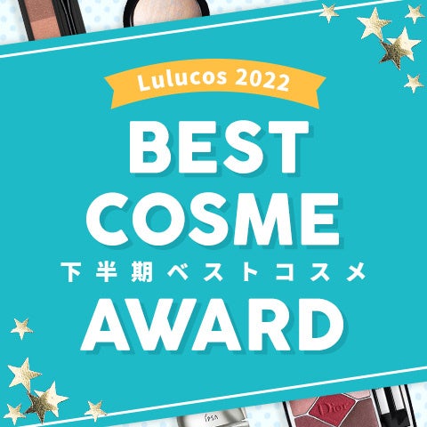 コスメのクチコミサービス「Lulucos」ベストコスメ2022を発表。約30万件のクチコミから62アイテムが受賞のサブ画像3