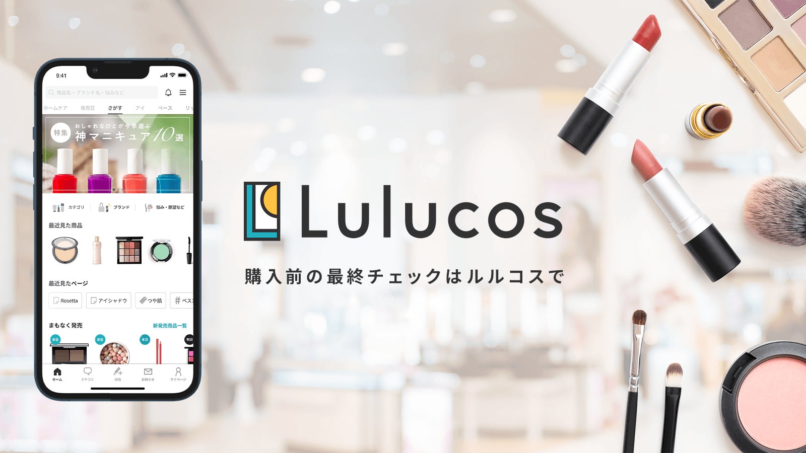 コスメのクチコミサービス「Lulucos」ベストコスメ2022を発表。約30万件のクチコミから62アイテムが受賞のサブ画像4