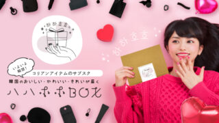 【韓国コスメ・グッズのサブスクリプション】「ハハホホBOX」スタート！のメイン画像
