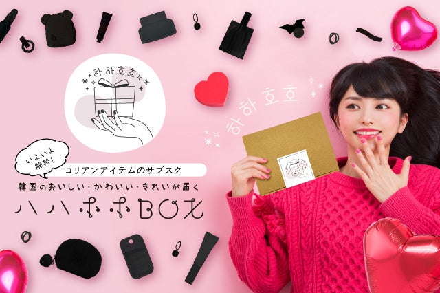 【韓国コスメ・グッズのサブスクリプション】「ハハホホBOX」スタート！のサブ画像1_ハハホホＢＯＸ