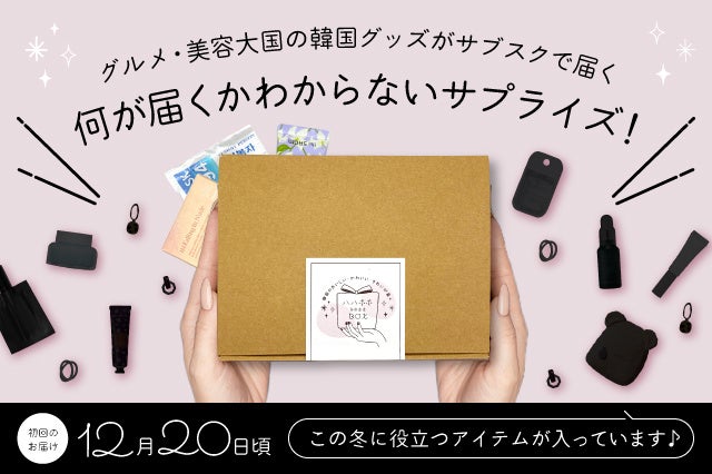 【韓国コスメ・グッズのサブスクリプション】「ハハホホBOX」スタート！のサブ画像3_初回のお届けは12月20日以降になります