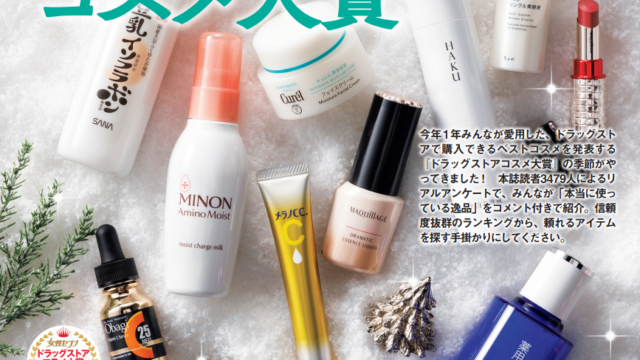『女性セブン』第2回ドラッグストアコスメ大賞 結果発表のメイン画像