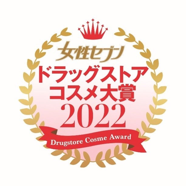 『女性セブン』第2回ドラッグストアコスメ大賞 結果発表のサブ画像1