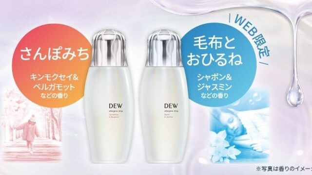 濃密セラム化粧液「ＤＥＷ　アフターグロウドロップ」から懐かしい記憶を呼び起こすような2つの香り 「さんぽみち」 「毛布とおひるね」が登場！12月10日（土）より数量限定で新発売！のメイン画像