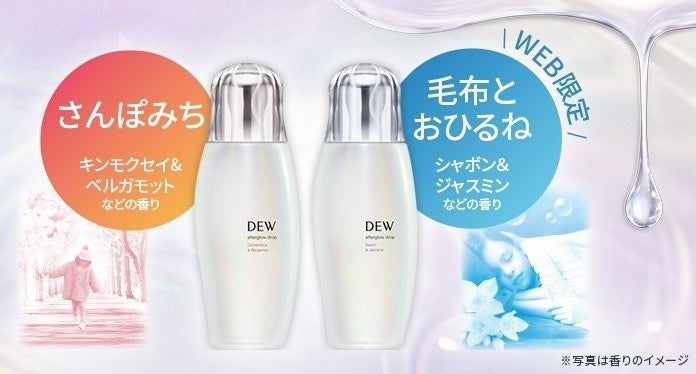 濃密セラム化粧液「ＤＥＷ　アフターグロウドロップ」から懐かしい記憶を呼び起こすような2つの香り 「さんぽみち」 「毛布とおひるね」が登場！12月10日（土）より数量限定で新発売！のサブ画像1