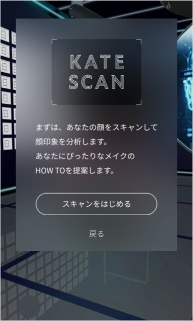 没入体験型ECストア『KATE ZONE』12月15日先行公開！―メイクの可能性がひろがる、未知なる自分と出会う秘密基地―これまでのECや実店舗ではない新・バーチャル空間 誕生。のサブ画像6
