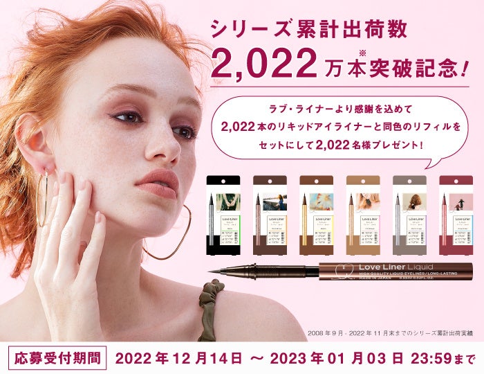 ラブ・ライナーシリーズ累計出荷数2,022万本※突破記念！2,022名にラブ・ライナー リキッドが当たるキャンペーンを開催のサブ画像2