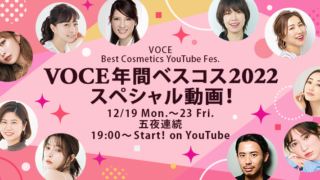 『VOCE 年間ベストコスメ 2022』 スペシャルYouTubeフェス、12/19(月)〜五夜連続ライブ開催！のメイン画像