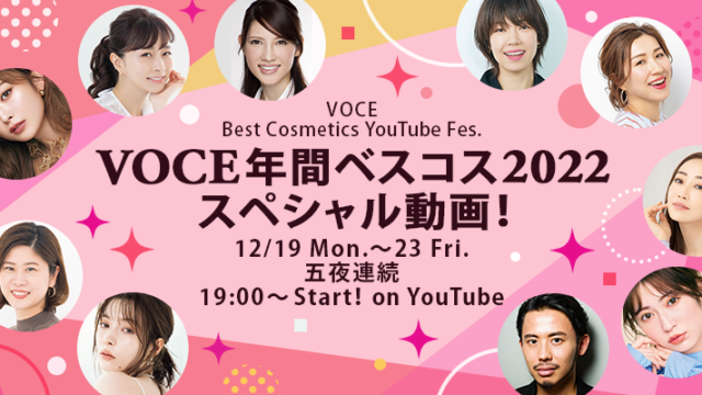 『VOCE 年間ベストコスメ 2022』 スペシャルYouTubeフェス、12/19(月)〜五夜連続ライブ開催！のメイン画像