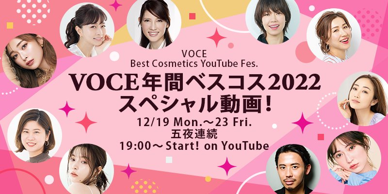『VOCE 年間ベストコスメ 2022』 スペシャルYouTubeフェス、12/19(月)〜五夜連続ライブ開催！のメイン画像