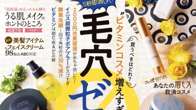 「毛穴ゼロ肌」が叶う最新アイテム＆テクを大公開！ 詰まり・黒ずみ・開きから解放してくれる毛穴ケア美容液1位は…【LDK the Beauty 2月号】のメイン画像