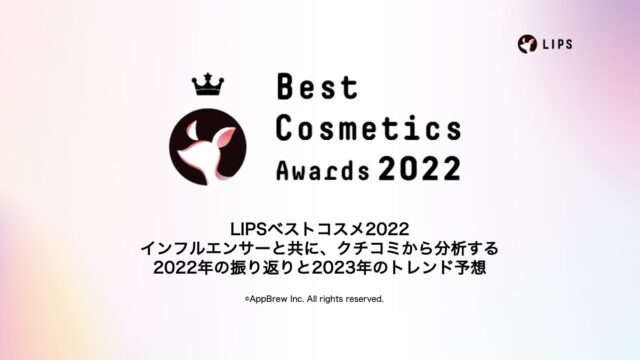 【LIPS labo】インフルエンサーと共に、クチコミから分析する2022年の振り返りと2023年のトレンド予想＜ウェビナーレポート＞【2022年12月2号】のメイン画像