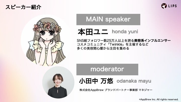 【LIPS labo】インフルエンサーと共に、クチコミから分析する2022年の振り返りと2023年のトレンド予想＜ウェビナーレポート＞【2022年12月2号】のサブ画像2