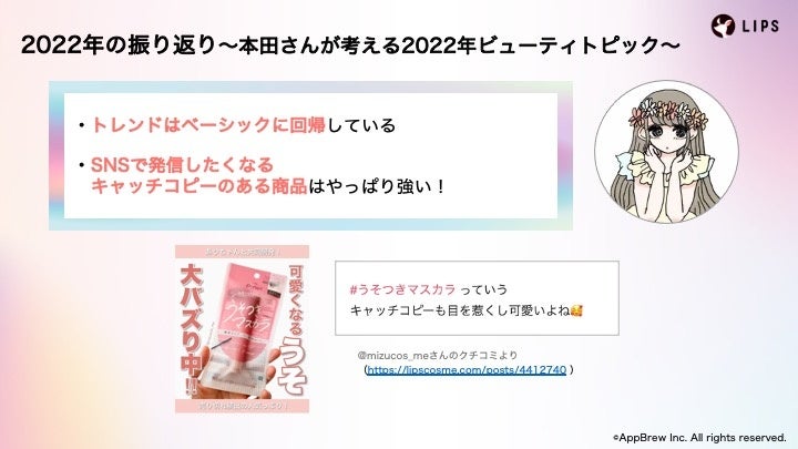 【LIPS labo】インフルエンサーと共に、クチコミから分析する2022年の振り返りと2023年のトレンド予想＜ウェビナーレポート＞【2022年12月2号】のサブ画像3