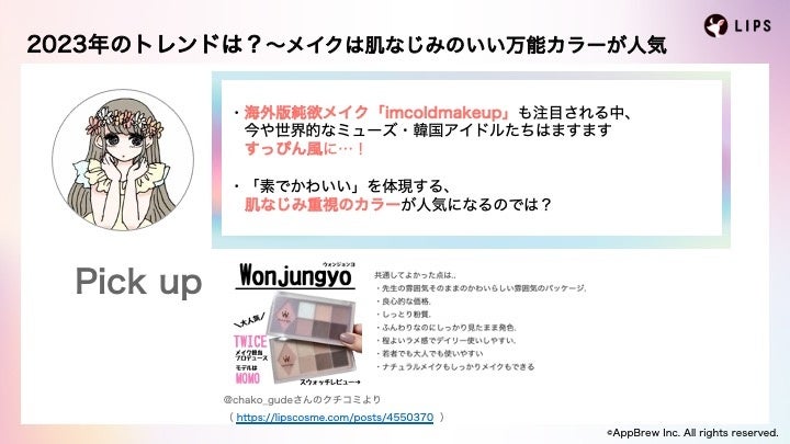【LIPS labo】インフルエンサーと共に、クチコミから分析する2022年の振り返りと2023年のトレンド予想＜ウェビナーレポート＞【2022年12月2号】のサブ画像4