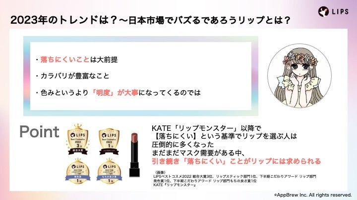 【LIPS labo】インフルエンサーと共に、クチコミから分析する2022年の振り返りと2023年のトレンド予想＜ウェビナーレポート＞【2022年12月2号】のサブ画像5