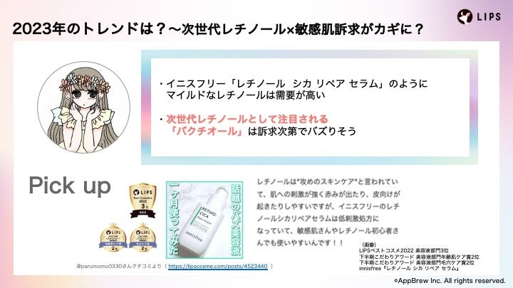 【LIPS labo】インフルエンサーと共に、クチコミから分析する2022年の振り返りと2023年のトレンド予想＜ウェビナーレポート＞【2022年12月2号】のサブ画像6