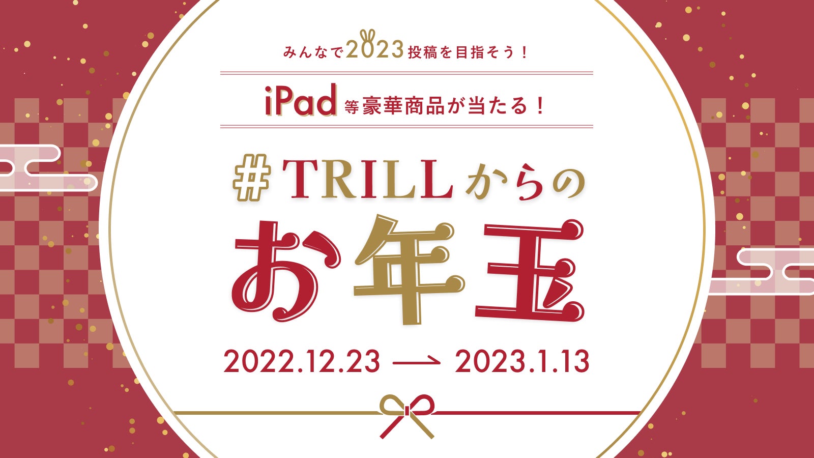 【賞品総額最大50万円超え】国内No.1ライフスタイルプラットフォーム「TRILL」で、年末年始の投稿キャンペーンを開催中！のサブ画像1