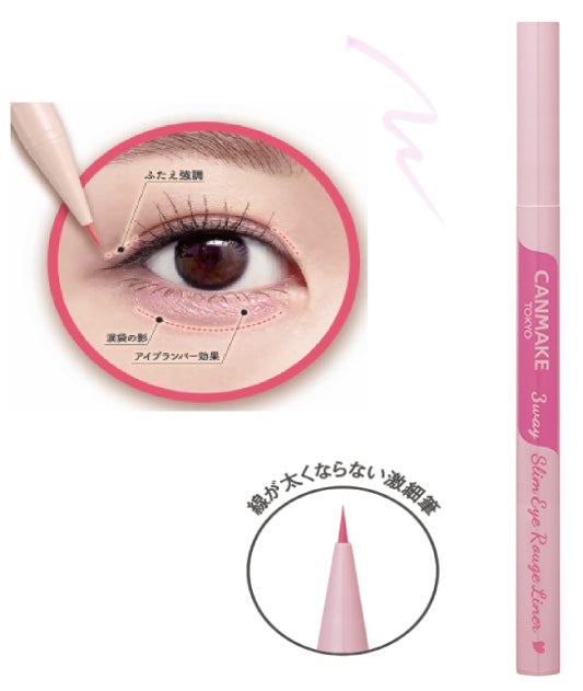 【キャンメイク】血色感をプラスして涙袋をメイクする人気のルージュライナーに「透けピンク」が仲間入り！12月下旬発売のサブ画像2
