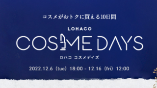 「LOHACO COSME DAYS（ロハコ コスメデイズ）」、本日18時から開催！のメイン画像
