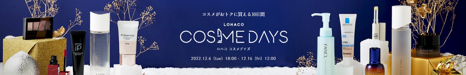「LOHACO COSME DAYS（ロハコ コスメデイズ）」、本日18時から開催！のサブ画像1