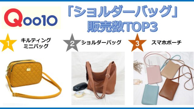 コンパクトでかわいい、持ち歩きやすいサイズが人気　Qoo10「ショルダーバッグ」カテゴリー販売数TOP3のメイン画像
