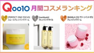 2022年11月 Qoo11月間コスメランキング発表！人気のカテゴリーごとに月間販売個数TOP5をご紹介のメイン画像