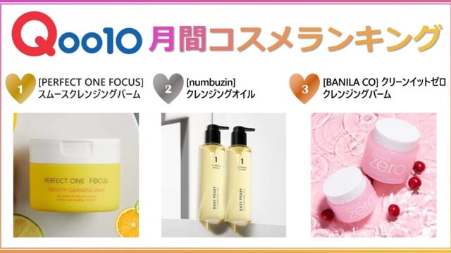 2022年11月 Qoo11月間コスメランキング発表！人気のカテゴリーごとに月間販売個数TOP5をご紹介のメイン画像