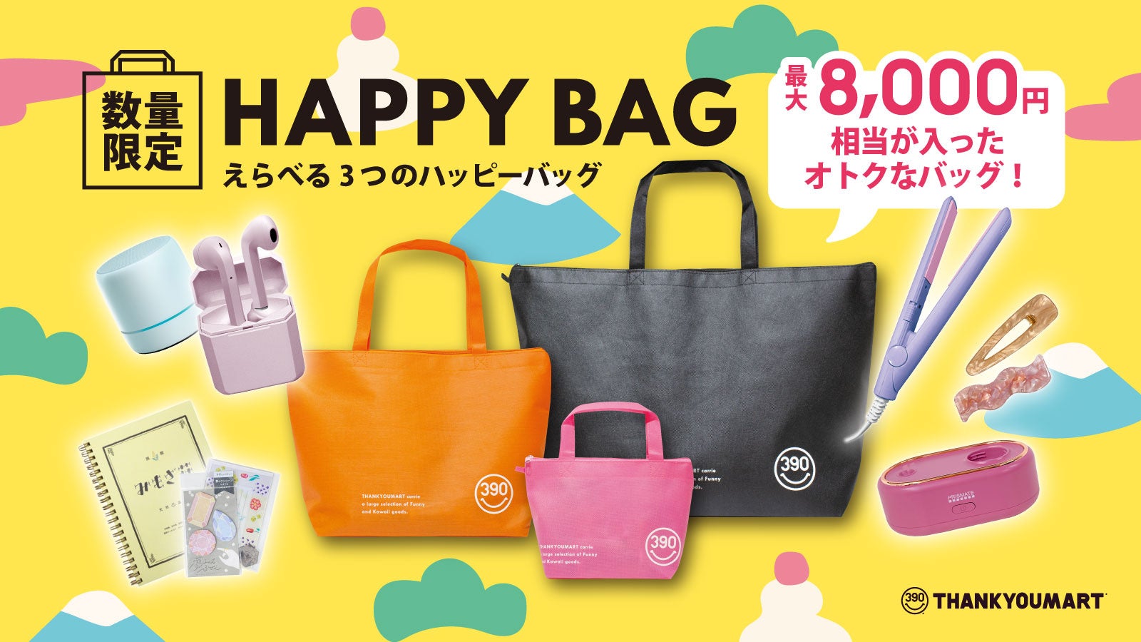 【サンキューマート】1月1日より『HAPPY BAG』3種を数量限定で発売！定価合計8,000円相当のアイテムが、税抜3,390円（税込3,729円）で手に入る大チャンスのサブ画像1