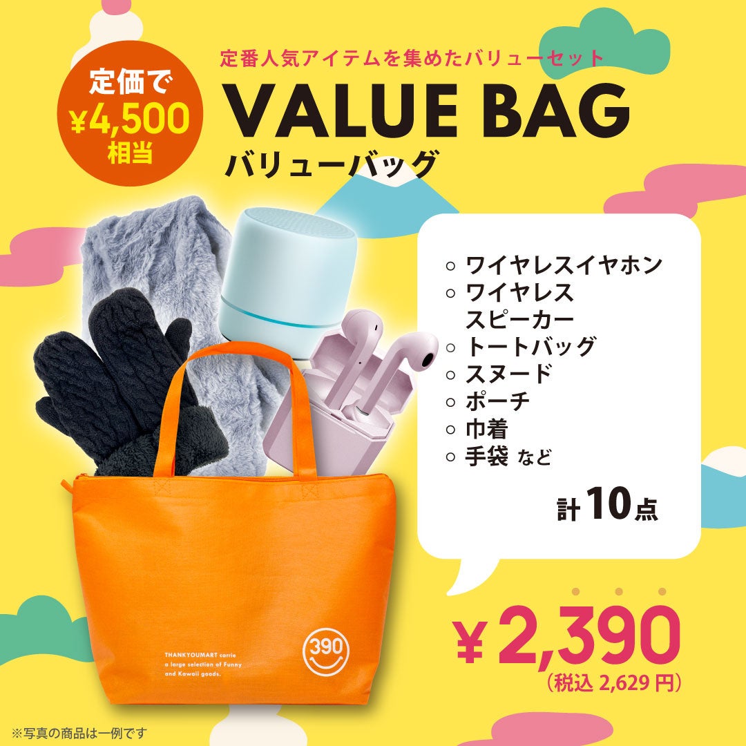 【サンキューマート】1月1日より『HAPPY BAG』3種を数量限定で発売！定価合計8,000円相当のアイテムが、税抜3,390円（税込3,729円）で手に入る大チャンスのサブ画像3
